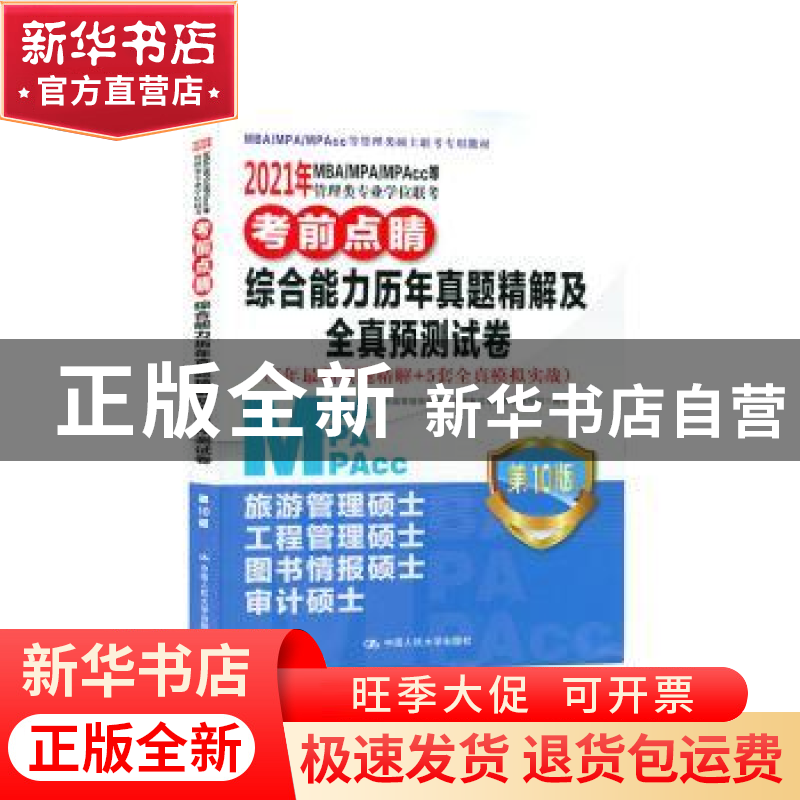 正版 2021年MBA、MPA、MPAcc等管理类专业学位联考考前点睛:综合高清大图