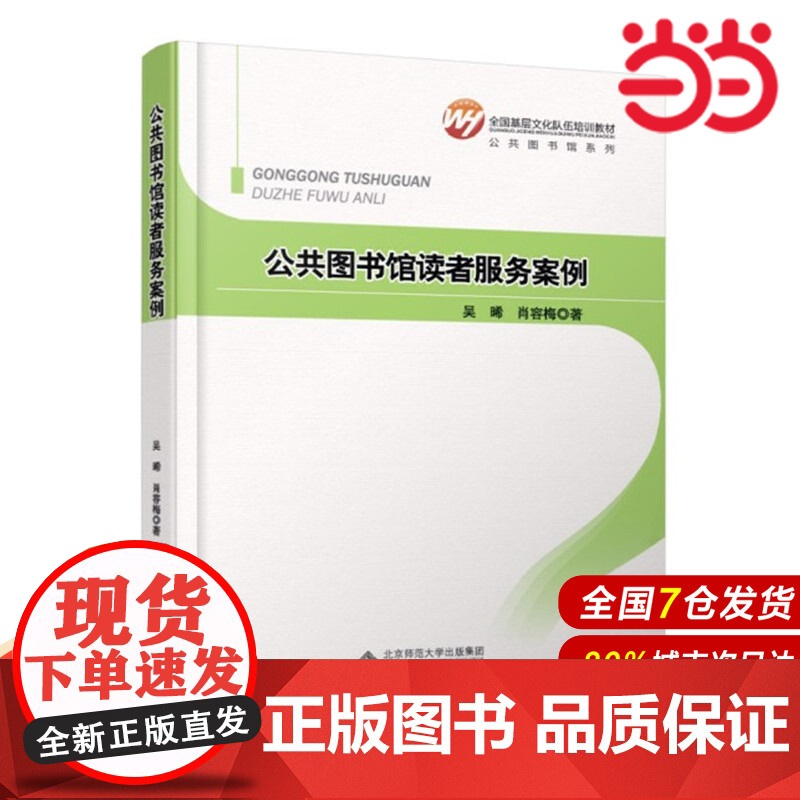 全国基层文化队伍培训教材:公共图书馆读者服务案例.吴晞,肖容梅 著9787303156054高清大图