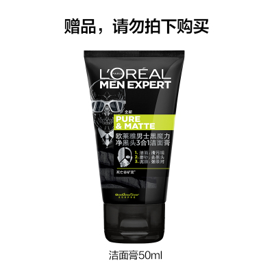 欧莱雅(L'OREAL)男士黑魔力净黑头3合1洁面膏 50ml(赠品,请勿单独拍下)