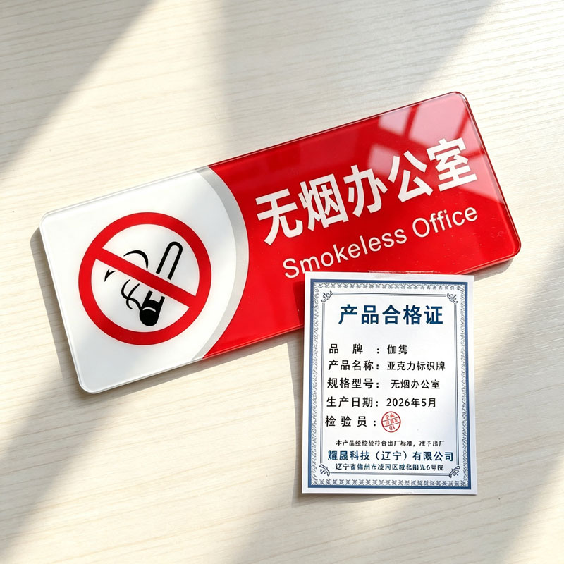 伽隽 亚克力标识牌 无烟办公室 个高清大图