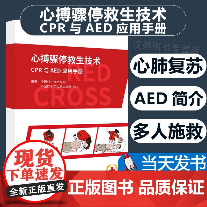 【正版可开票】 心搏骤停救生技术CPR与AED应用手册 中国红十字会总会 中国红十字会总会训练中心 心肺复苏术手册