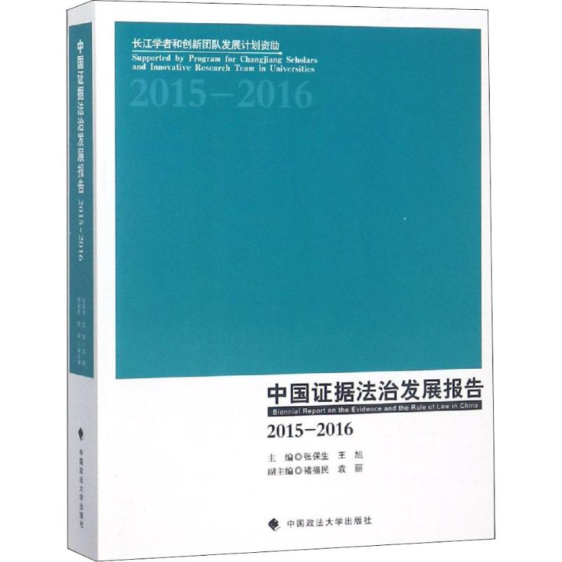 【M】中国证据法治发展报告 2015-2016 -9787562080510