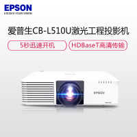 爱普生 激光投影仪 CB-L510U(5000流明1920×1200分辨率)