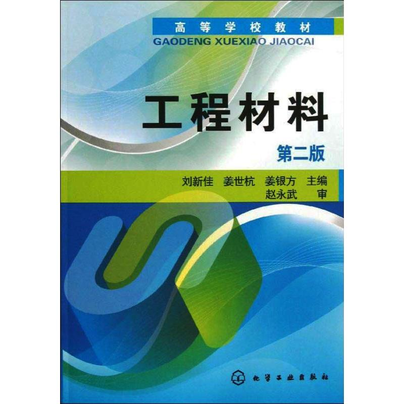 醉染图书工程材料 第2版9787122154149高清大图