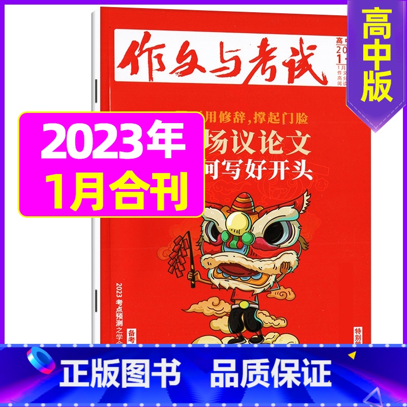 【加厚合刊】2023年1月第1.2.3期 【正版】作文与考试高中版2023年11月另有1-10月/2024年全年