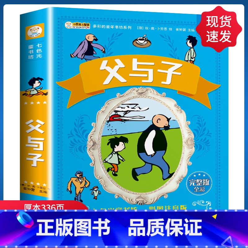 【正版】超厚本336页父与子全集 彩色注音版漫画书 小学生二年级三年级阅读课外书必读 父与子书全集富鱼仔全集原版和完整
