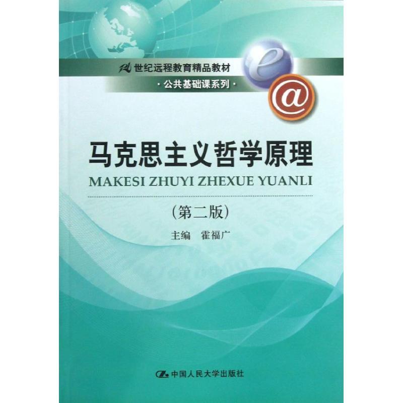 马克思主义哲学原理 霍福广 编 著 大中专 文轩网