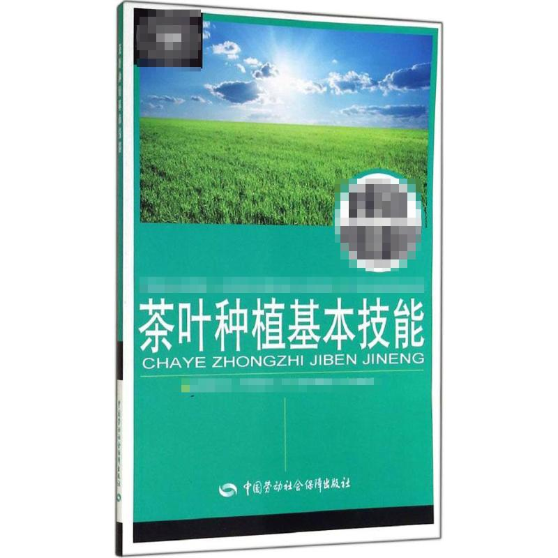 [M]茶叶种植基本技能-9787516712610高清大图