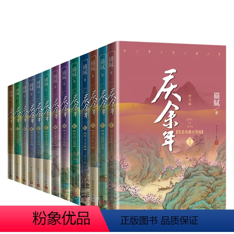 庆余年原著全套14册 【正版】庆余年原著全套1-14册 猫腻著 张若昀李沁同名电视剧原著庆余年2玄幻武侠小说书籍烽火戏诸