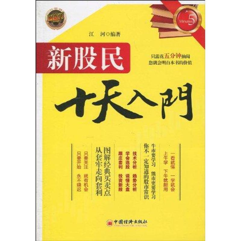 正版新书】新股民十天入门江河9787501798155