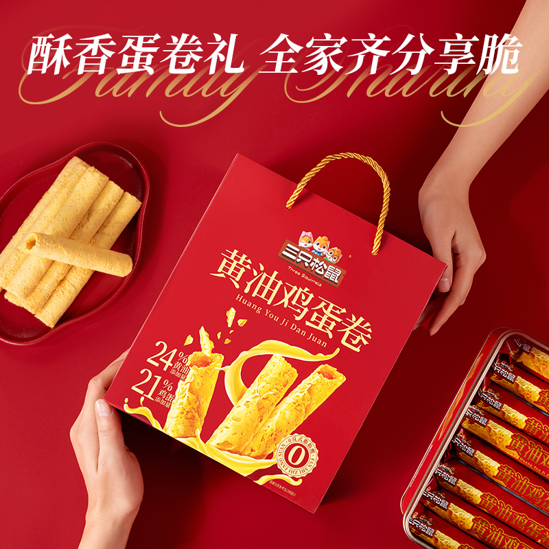 三只松鼠蛋卷礼盒480g食品夹心黄油零食小吃蛋酥卷饼干年货送礼 【≥21%鲜鸡蛋添加】蛋卷礼盒480g×2盒 盒装