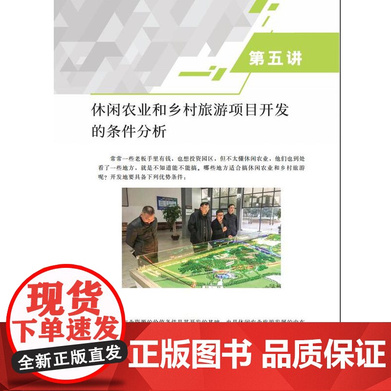谈谈休闲农业:基础·运用·案例 谈再红著 休闲农业概论休闲农业实例9787109244863高清大图