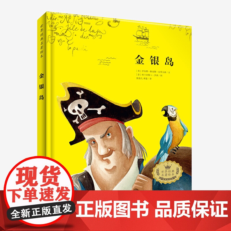 世界经典名著绘本 金银岛 儿童文学 小学生课外阅读高清大图