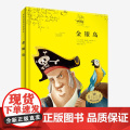 世界经典名著绘本 金银岛 儿童文学 小学生课外阅读