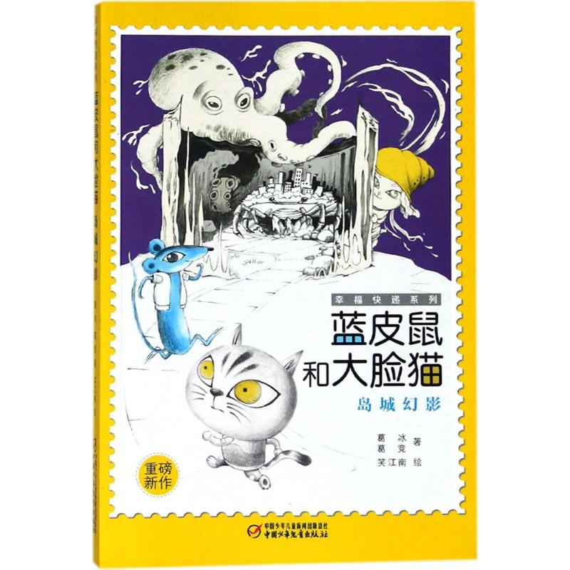 醉染图书蓝皮鼠和大脸猫9787514846867高清大图