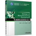 机械制造装备设计（第4版）
