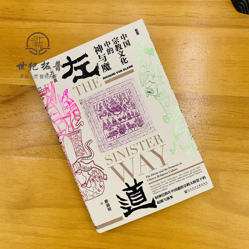 [正版] 左道 中国宗教文化中的神与魔 (美)万志英(Richard von Glahn) 宗教 社科 社会科学文献出
