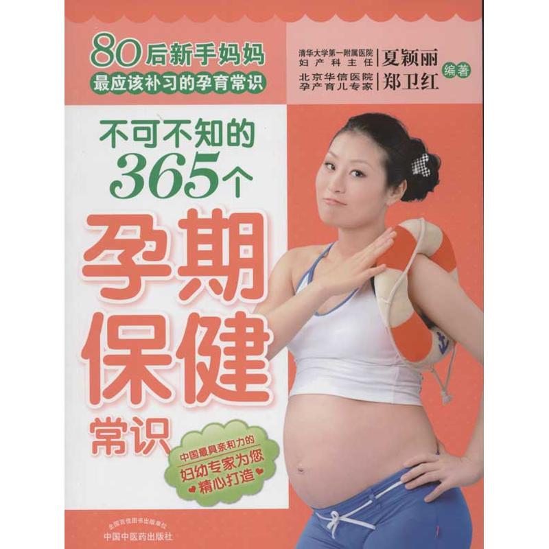 [M]不可不知的365个孕期保健常识-9787513207850高清大图