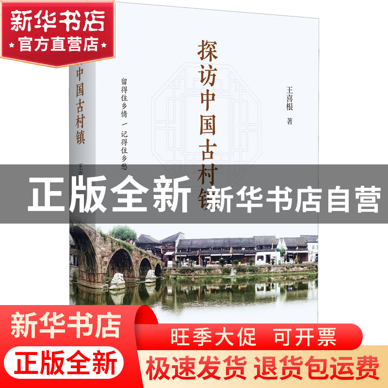 正版 探访中国古村镇 王喜根 江苏人民出版社 9787214260093 书籍