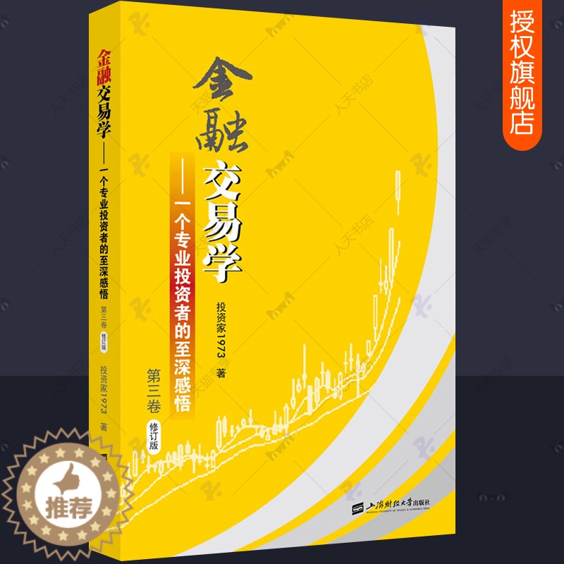 [醉染正版]金融交易学 一个专业投资者的至深感悟第三卷 投资家1973 价值投资交易市场本质期权外汇债券炒股K线技术趋势高清大图