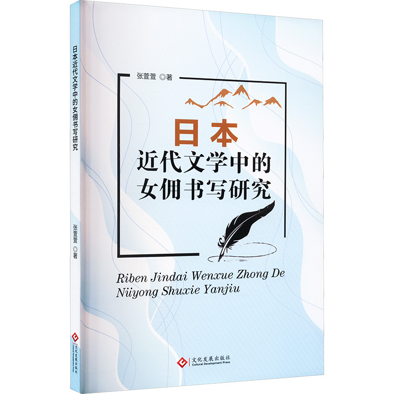 正版新书]日本近代文学中的女佣书写研究张萱萱 著9787514244625高清大图