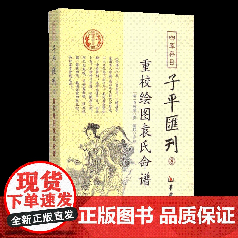 四库存目子平汇刊(8)重校绘图袁氏命谱 华龄出版社高清大图