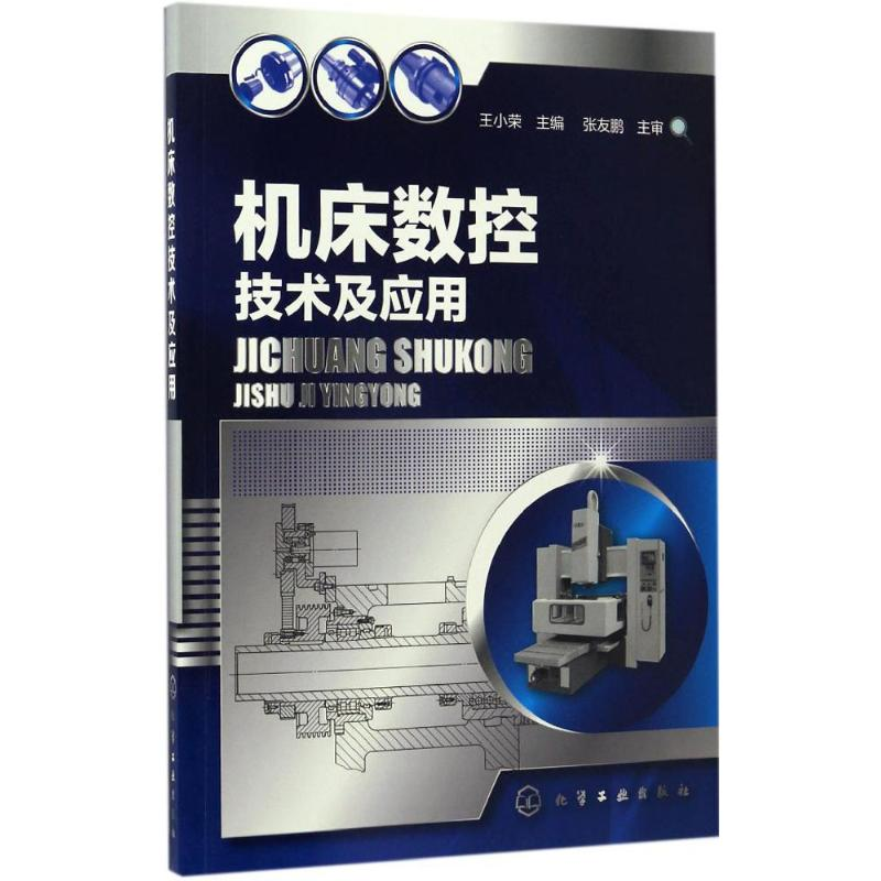 【M】机床数控技术及应用-9787122285423