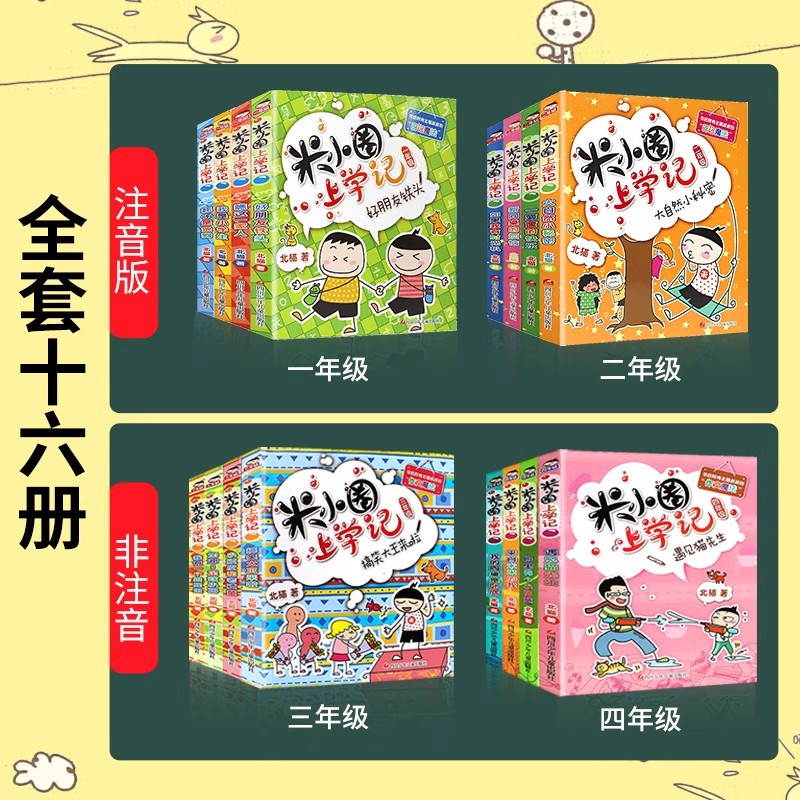 [全4册]米小圈上学记一年级(注音版) [正版]注音版米小圈上学记一年级二三年级四年级阅读课外书姜小牙上学记米小圈全套儿