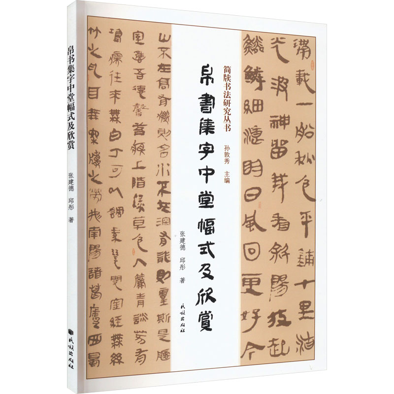 醉染图书帛书集字中堂幅式及欣赏9787105169498高清大图