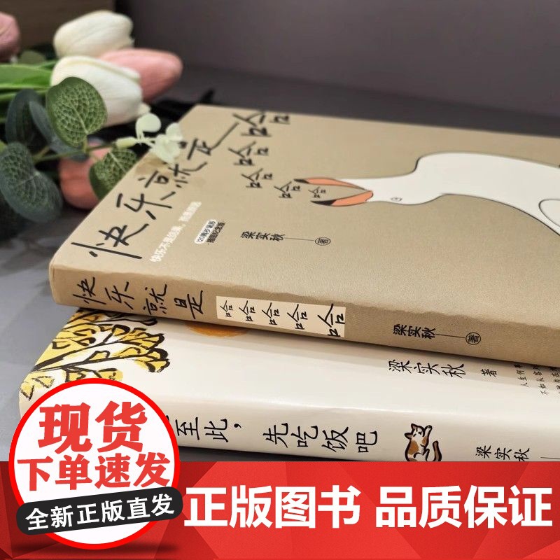 [央视网]快乐就是哈哈哈哈哈+事已至此先吃饭吧梁实秋散文集精选随笔 食一碗人间烟火可以解千忧 享半日浮闲足以慰风尘 ZD高清大图