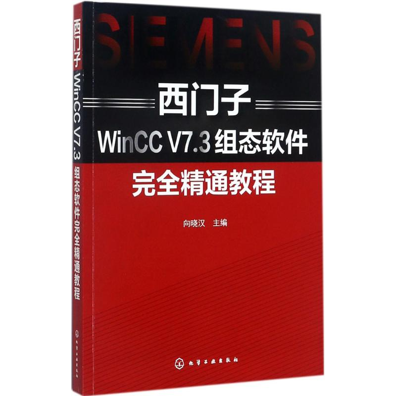 【M】西门子WinCC V7.3组态软件完全精通教程-9787122300737