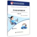 汽车安全驾驶技术(第2版中等职业院校汽车运用与维修专业技能型紧缺人才培养培训教材)