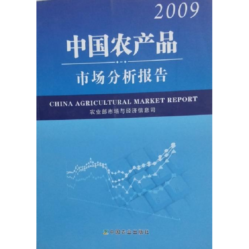 正版新书】中国农产品市场分析报告2009农业部市场与经济信息司97