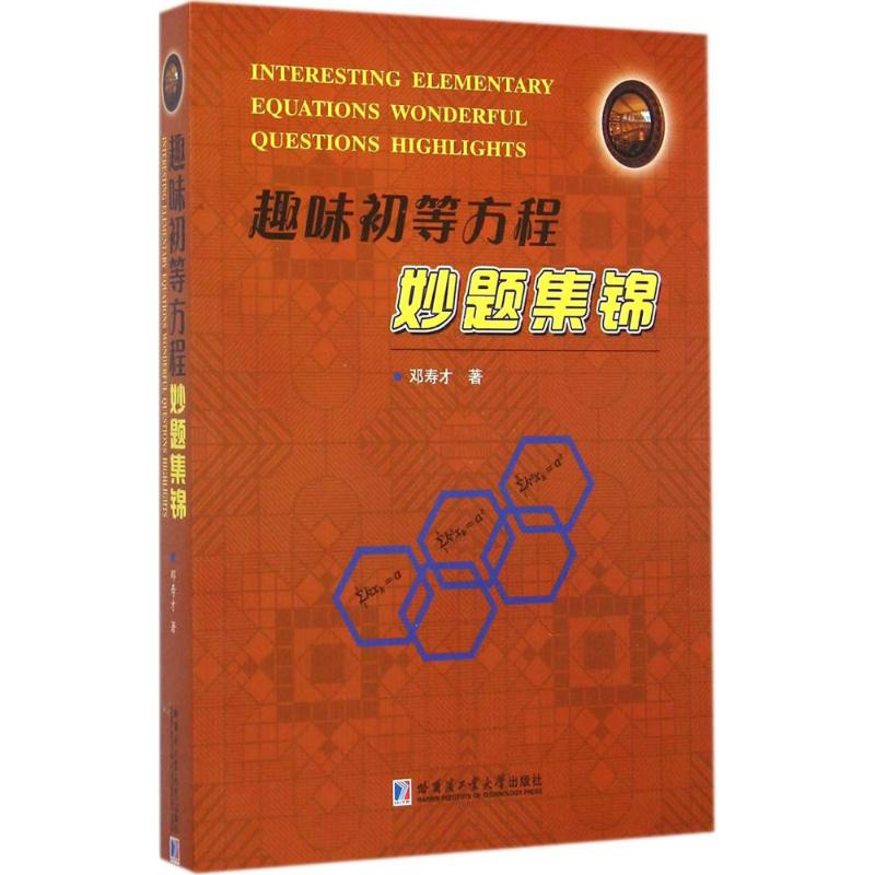 【M】趣味初等方程秒题集锦-9787560348933