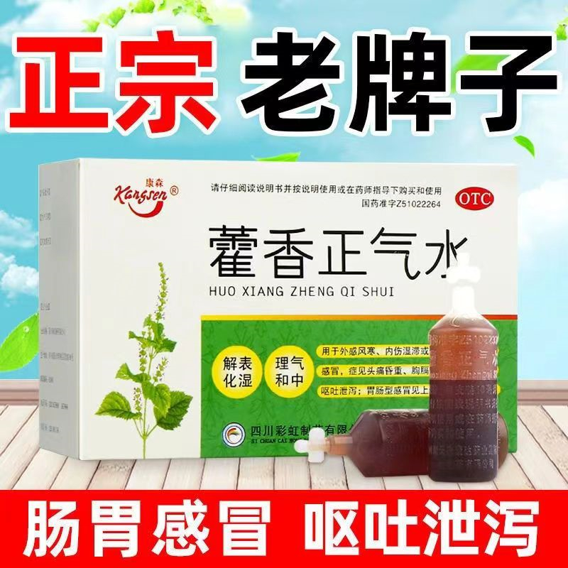 康森 藿香正气水3
