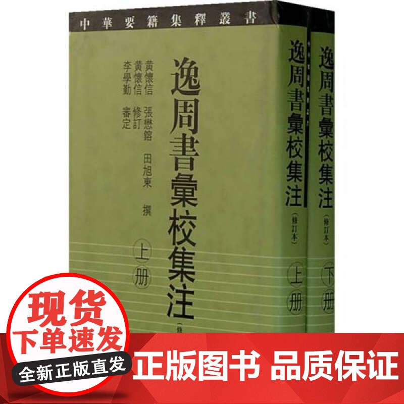 逸周书汇校集注(修订本)(全二册)中华要籍集释丛书(史部)黄怀信 张懋镕 田旭东撰 黄怀信修订 李学勤审定 上海古籍高清大图