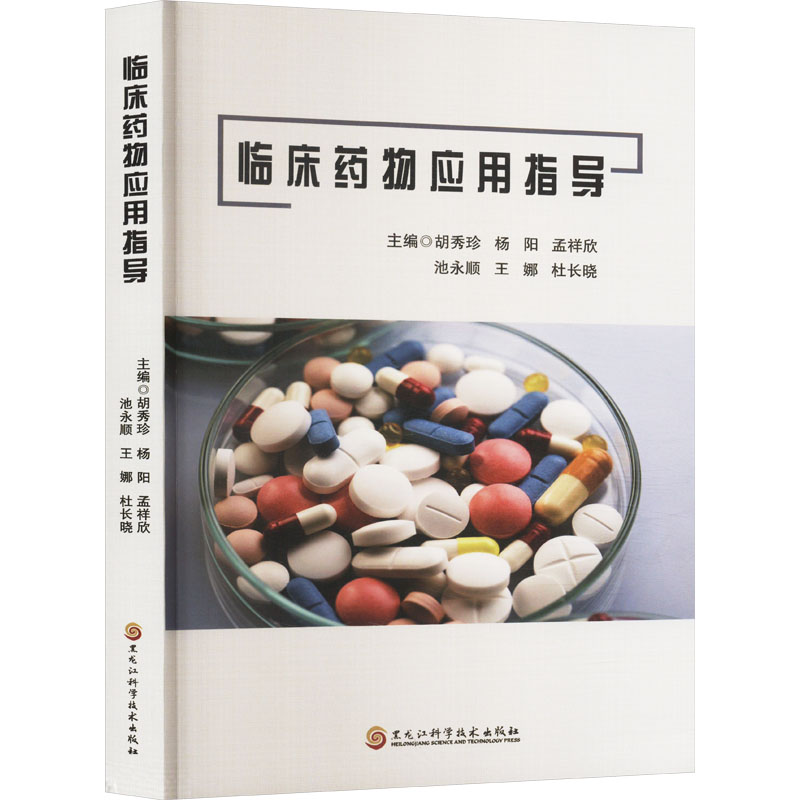 正版新书】临川药物应用指导胡秀珍9787571921576