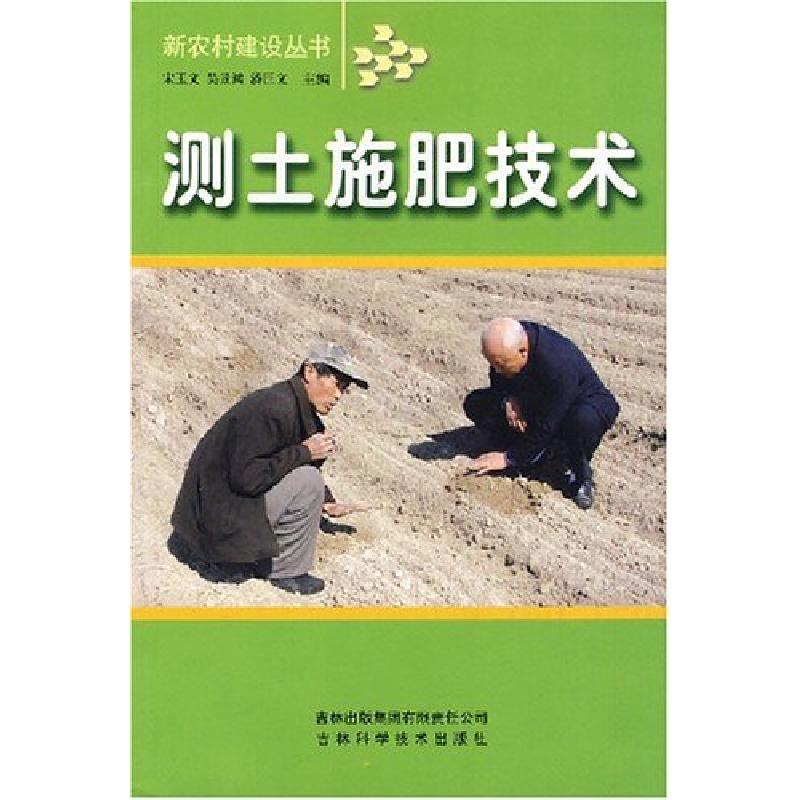 正版新书】测土施肥技术宋玉文9787807621423