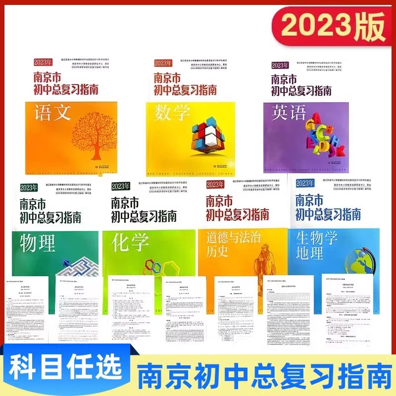 英语[2024年版] 初中通用 [正版]可单选2024年南京市初中总复习指南 语文数学英语物理化学道德与法治历史生物学地高清大图