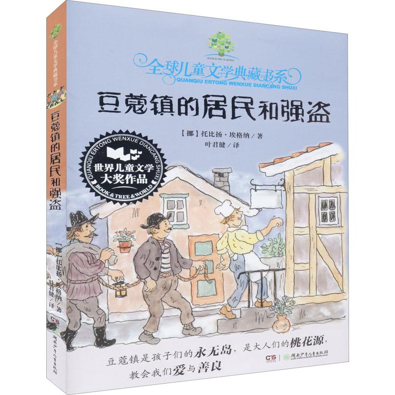 [正版] 豆蔻镇的居民和强盗 托比扬埃格纳 外国儿童文学小说典藏版 励志文学三四年级阅读课外书籍 6-12岁儿童绘画卡通高清大图