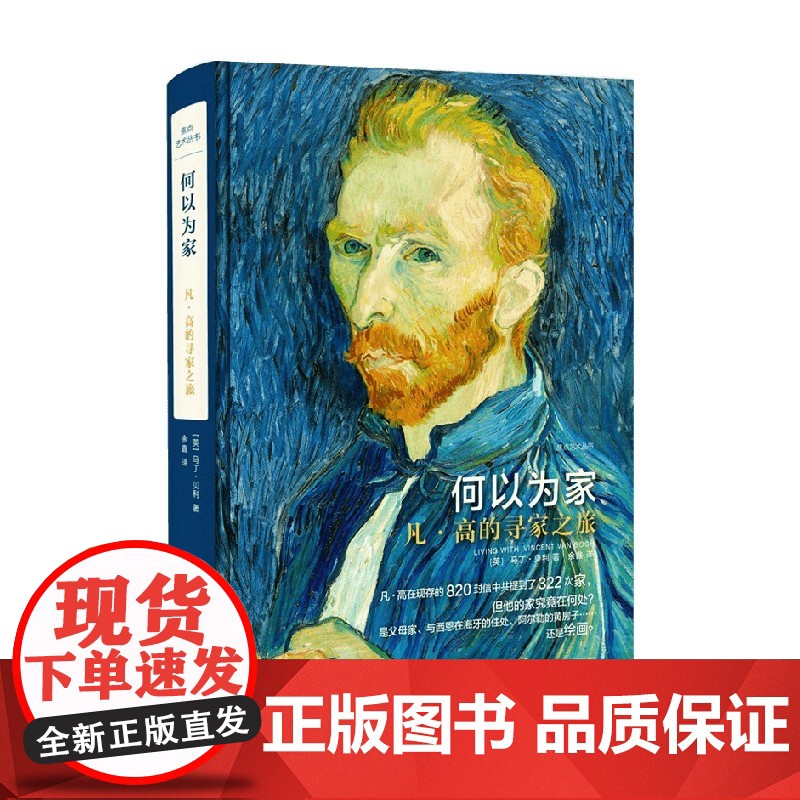 焦点艺术丛书 何以为家 凡 高的寻家之旅 马丁·贝利 著 艺术