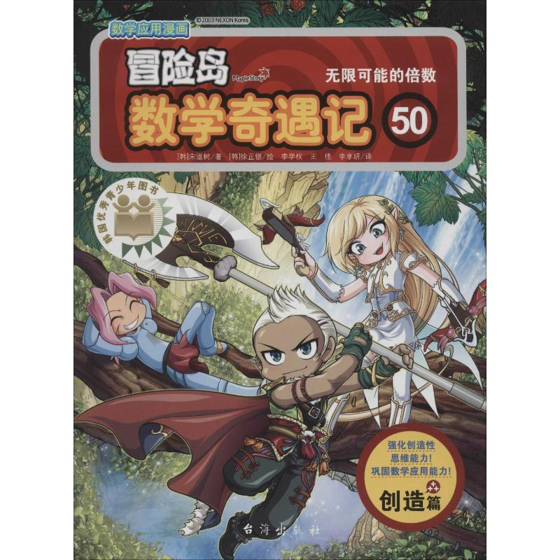 [M]冒险岛数学奇遇记 50 无限可能的倍数-9787516824467