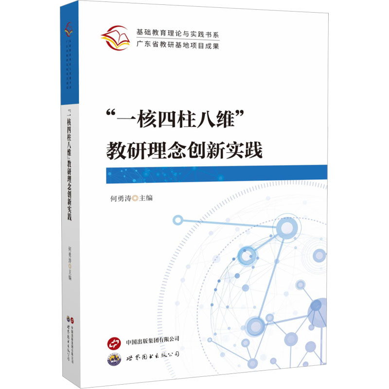 [N]“一核四柱八维”教研理念创新实践-9787523218075高清大图