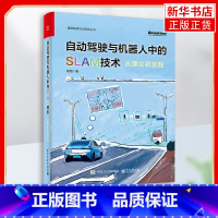 【正版】自动驾驶与机器人中的SLAM技术 从理论到实践 高翔 激光雷达与惯性导航定位建图方案搭与达航