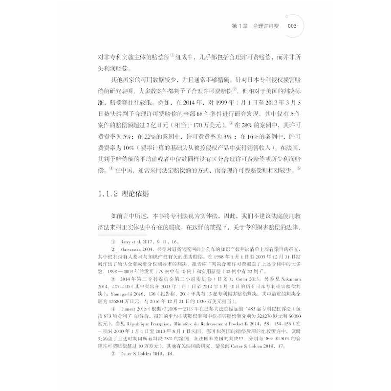 醉染图书复杂技术产品与专利救济:迈向全球共识9787504692436高清大图