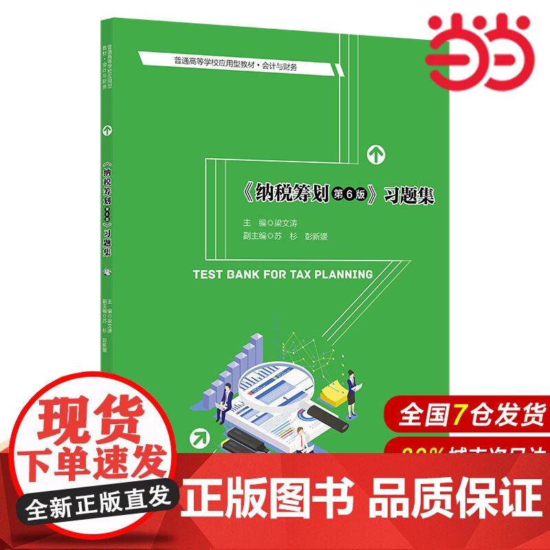 《纳税筹划(第6版)》习题集(普通高等学校应用型教材·会计与财务).梁文涛9787300303857中国人民大学出版社高清大图