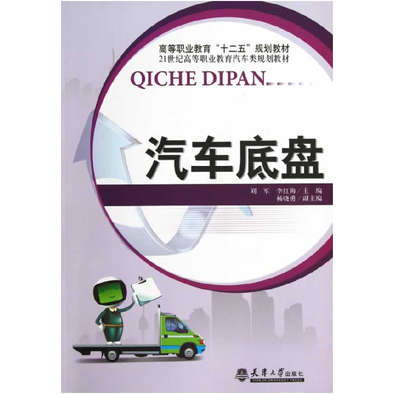 正版新书】汽车底盘刘军 李红梅9787561846124