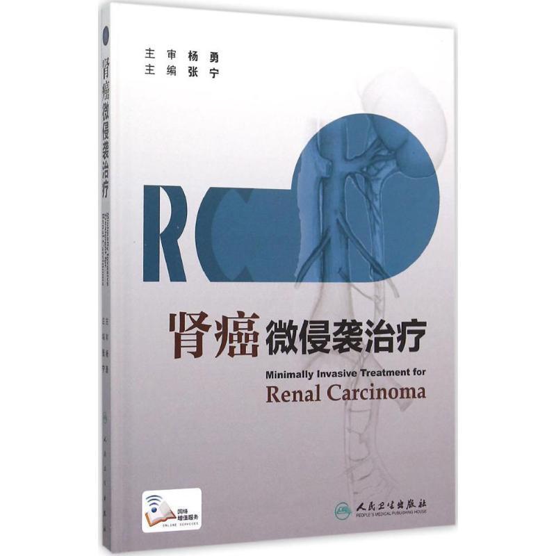 [正版]肾癌微侵袭治疗 张宁 内科学医生医师临床诊断治疗专业书籍 医学类图书 人民卫生出版社高清大图