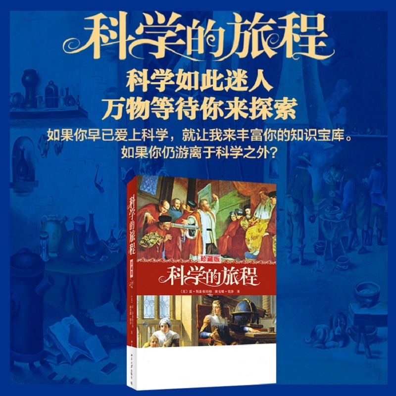 【M】科学的旅程(珍藏版)-9787301236321
