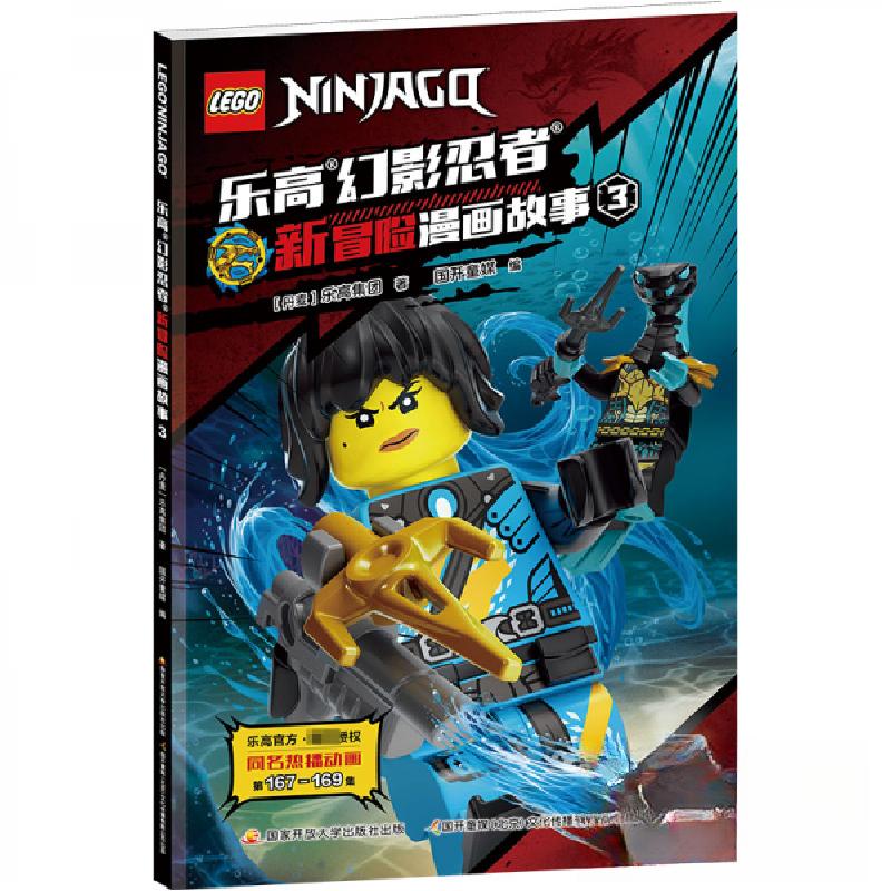 正版新书]乐高幻影忍者新冒险漫画故事3丹麦乐高集团97873041156高清大图